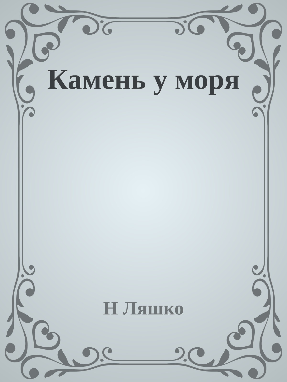 Камень у моря