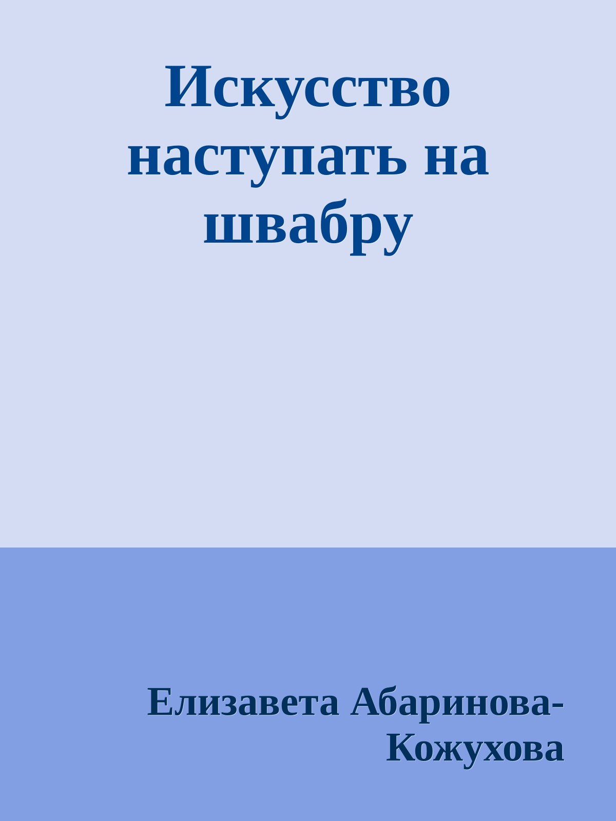 Искусство наступать на швабру