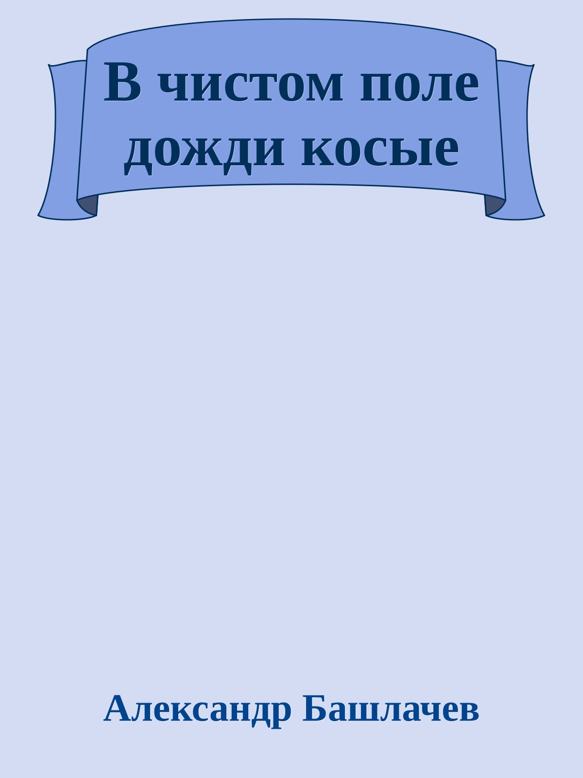 В чистом поле дожди косые