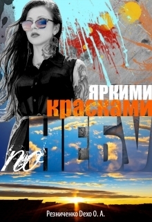 Яркими красками по небу [СИ]