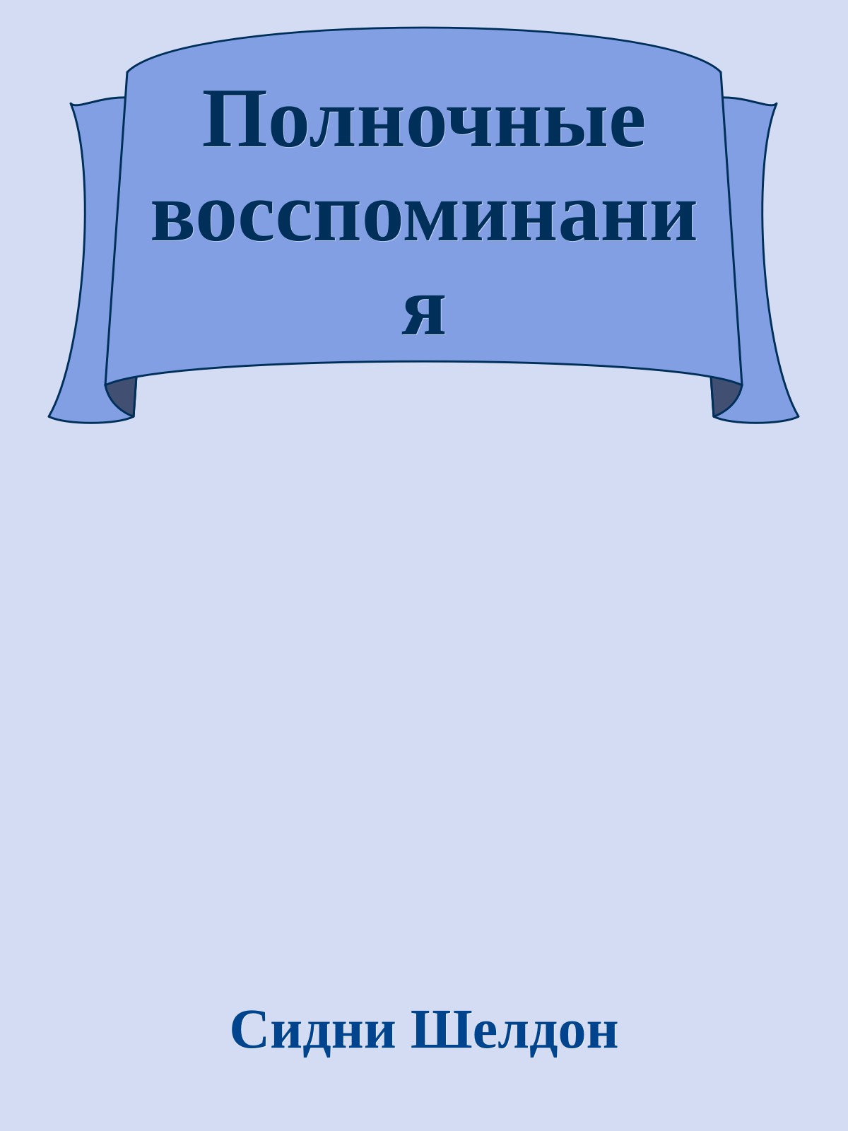 Полночные восспоминания