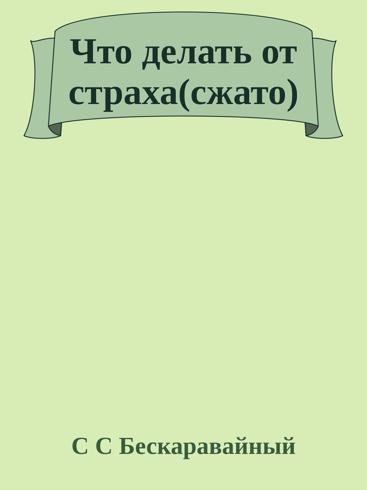 Что делать от страха(сжато)