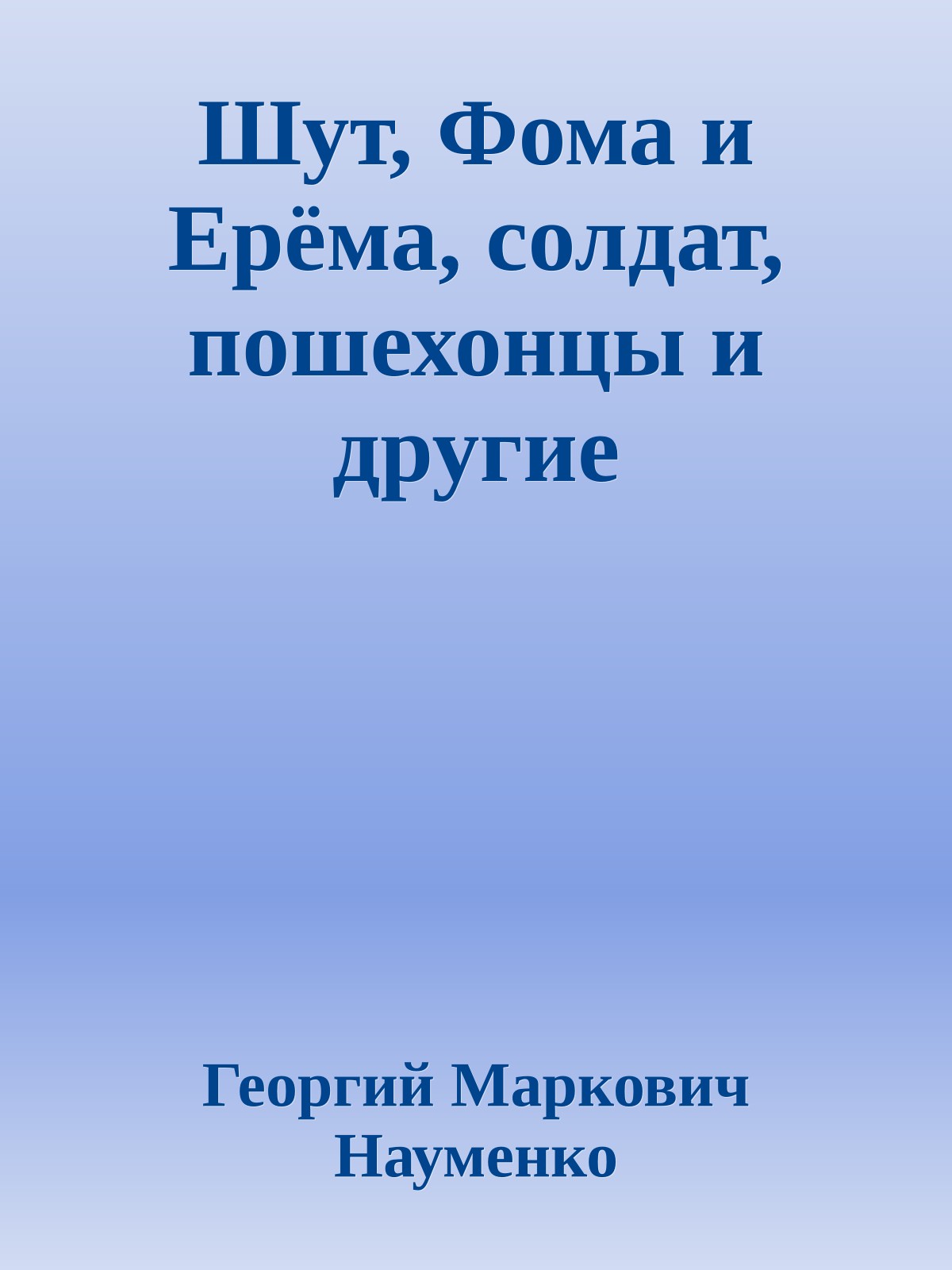 Шут, Фома и Ерёма, солдат, пошехонцы и другие