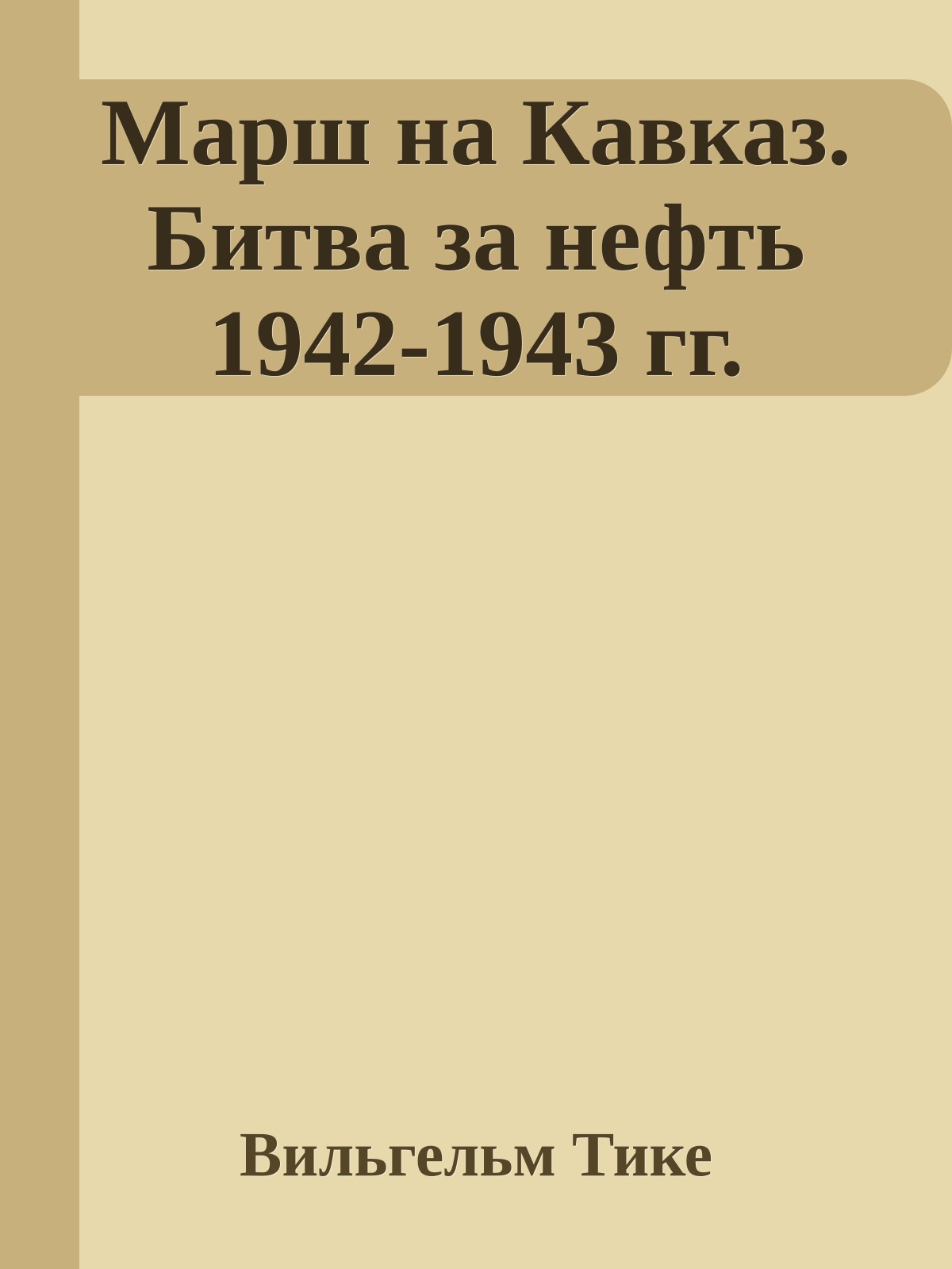 Марш на Кавказ. Битва за нефть 1942-1943 гг.