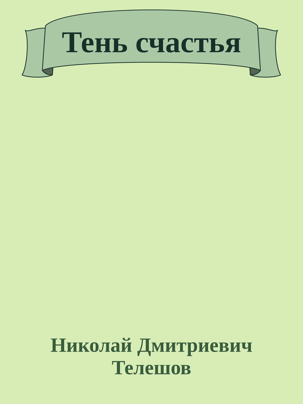 Тень счастья