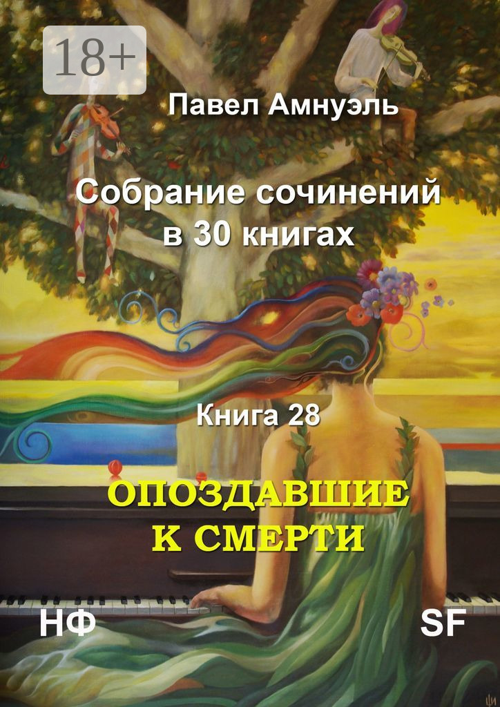 Опоздавшие к смерти. Cобрание сочинений в 30 книгах. Книга 28