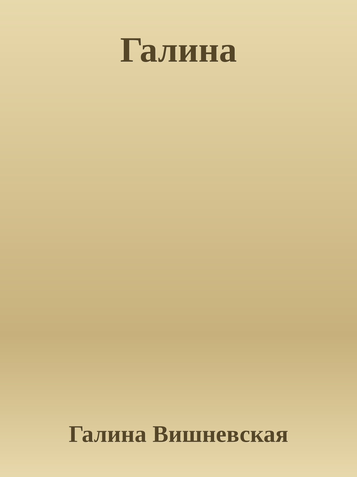 Галина