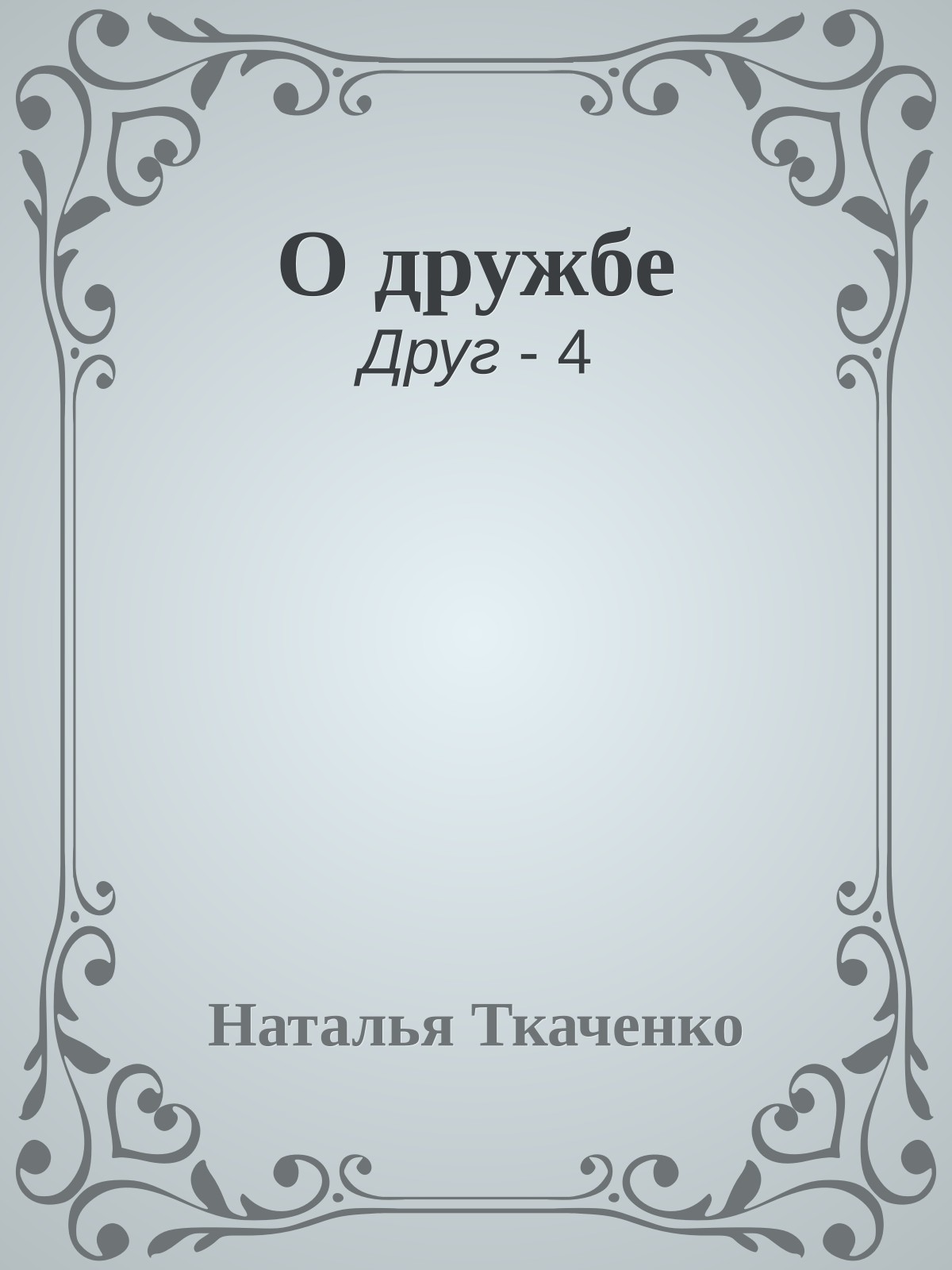 О дружбе