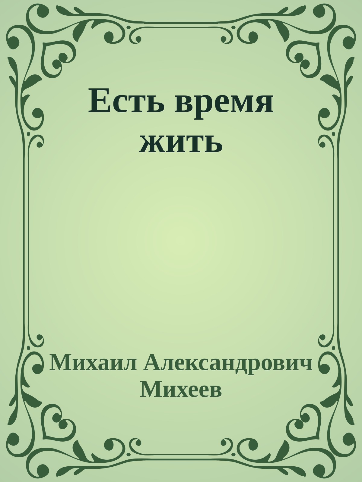 Есть время жить