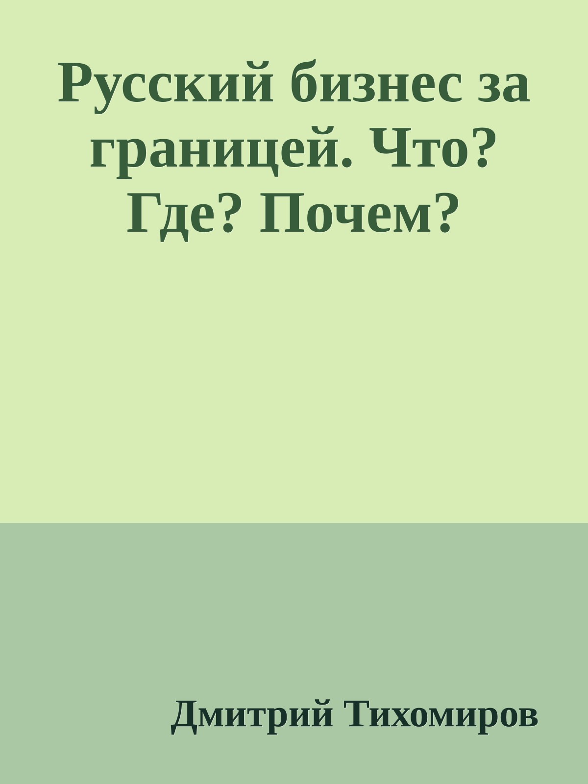 Русский бизнес за границей. Что? Где? Почем?