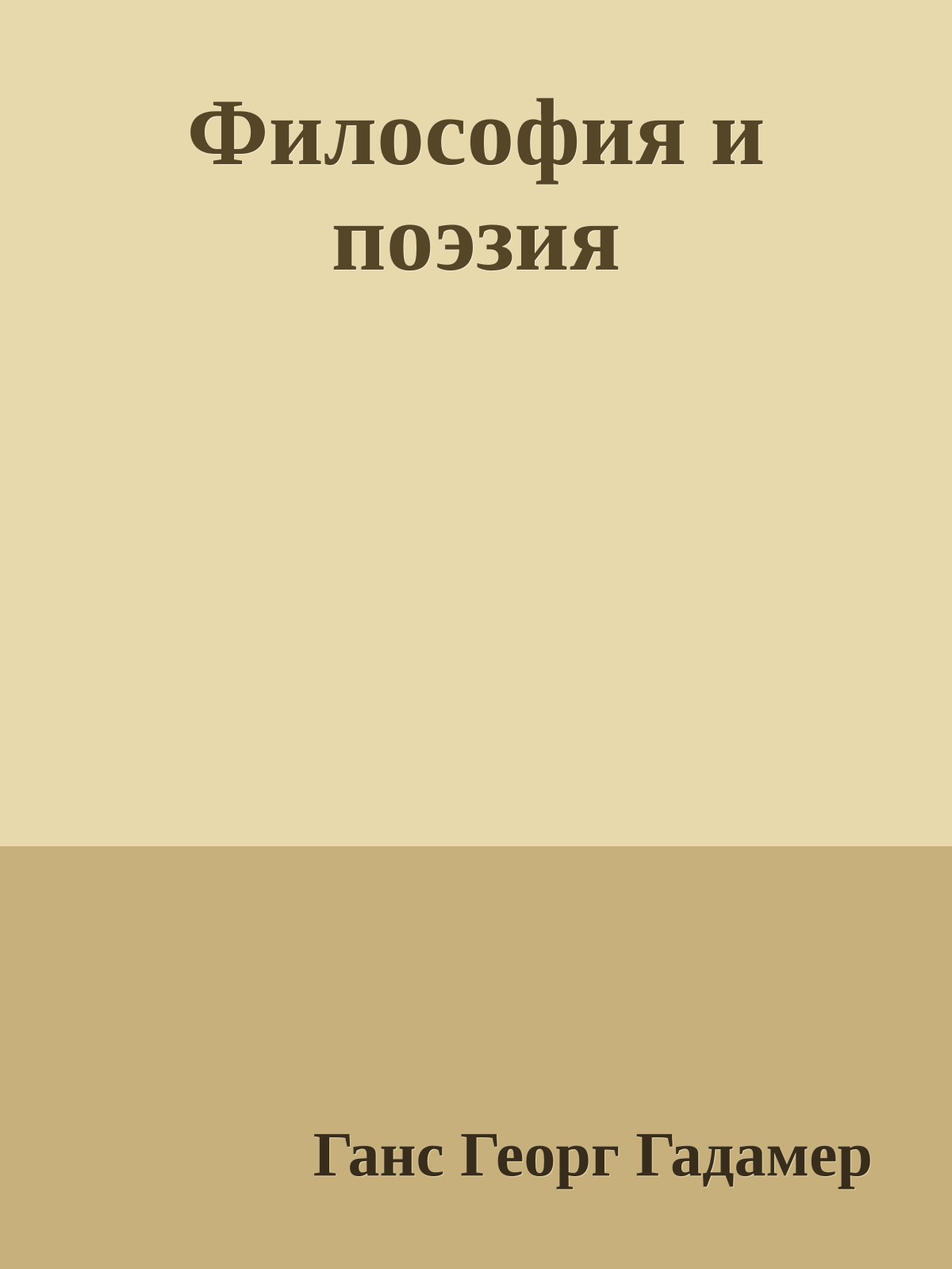 Философия и поэзия