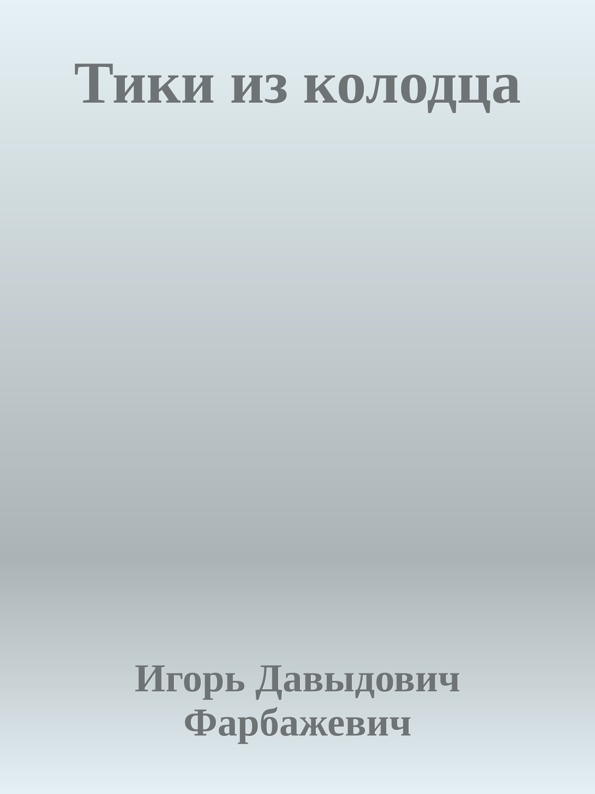 Тики из колодца
