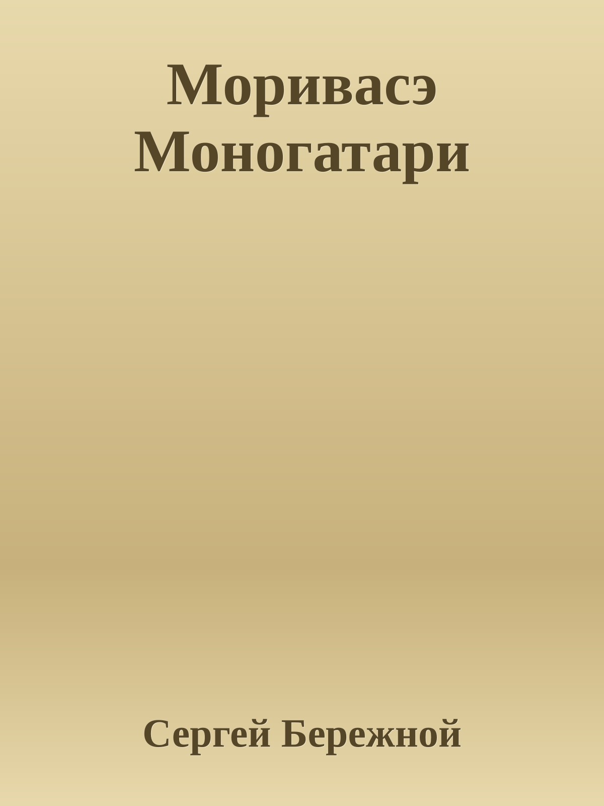 Моривасэ Моногатари
