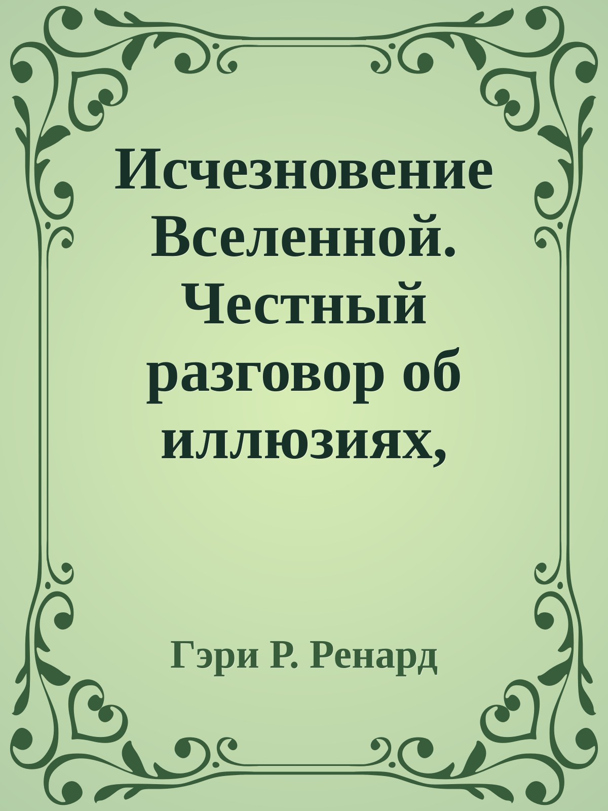 Исчезновение Вселенной. Честный разговор об иллюзиях, прошлых жизнях, религии, сексе, политике и чуде прощения