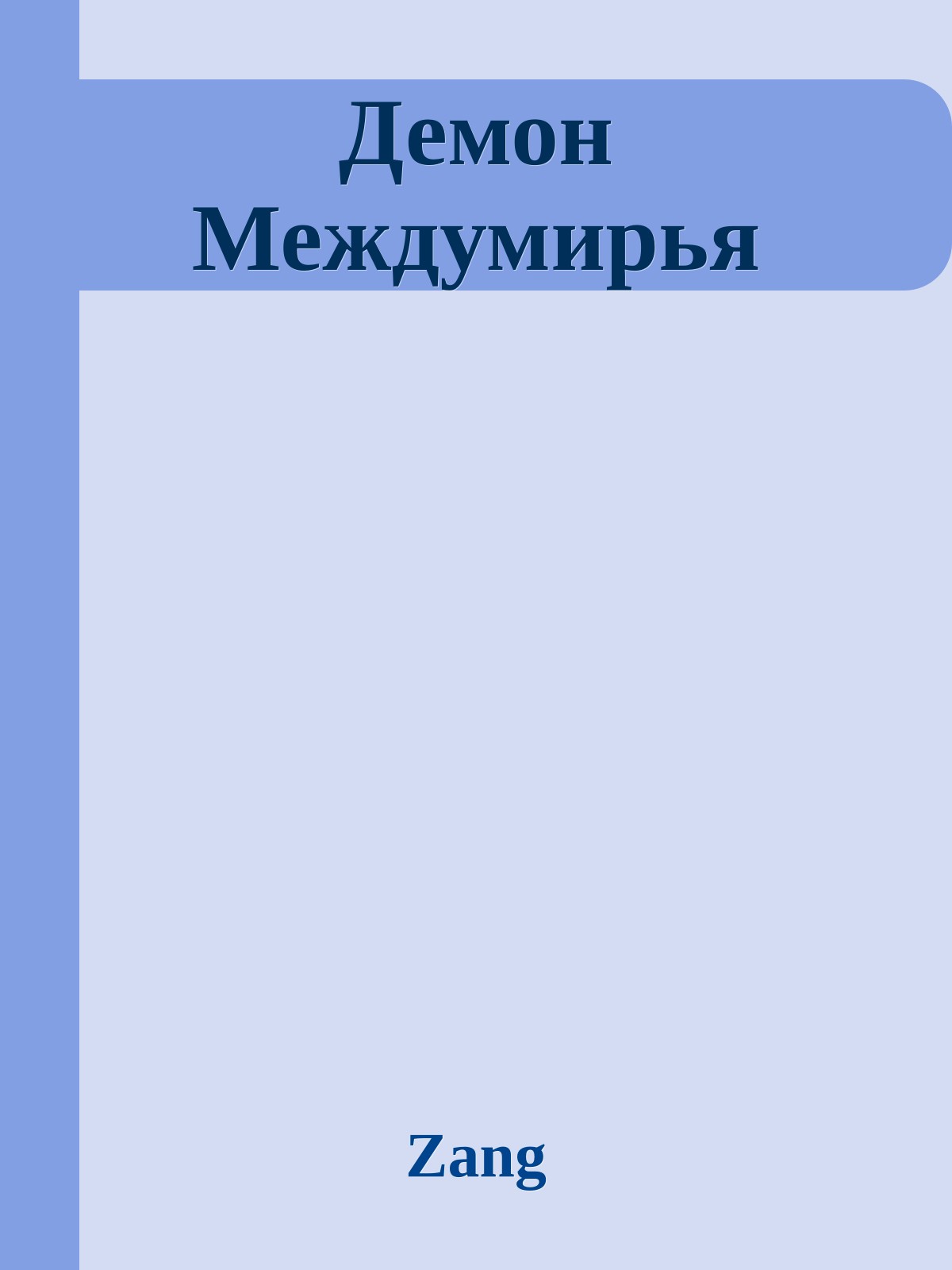 Демон Междумирья