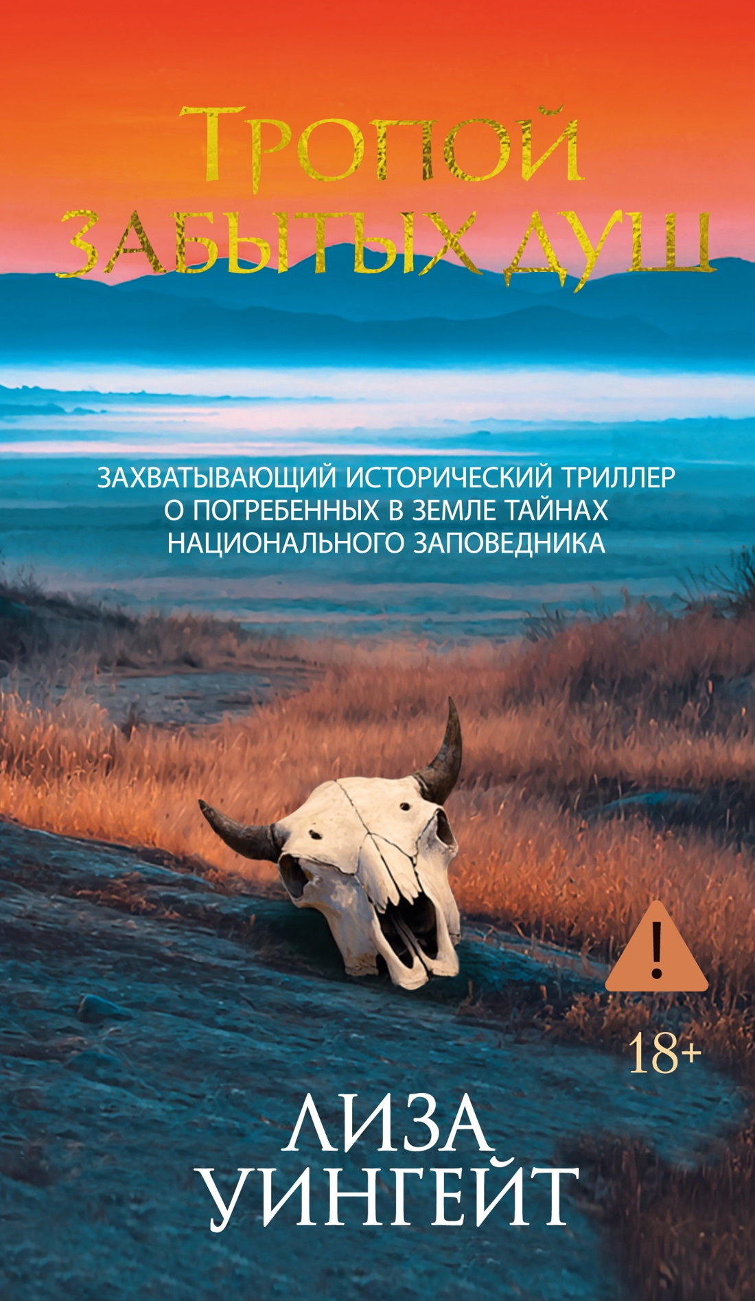Тропой забытых душ