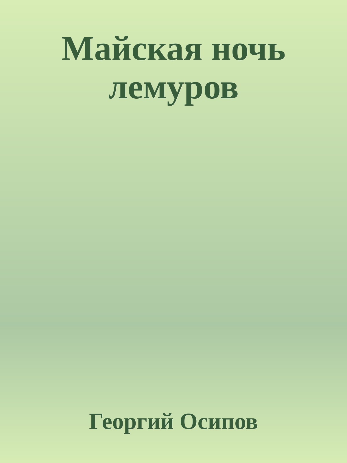 Майская ночь лемуров