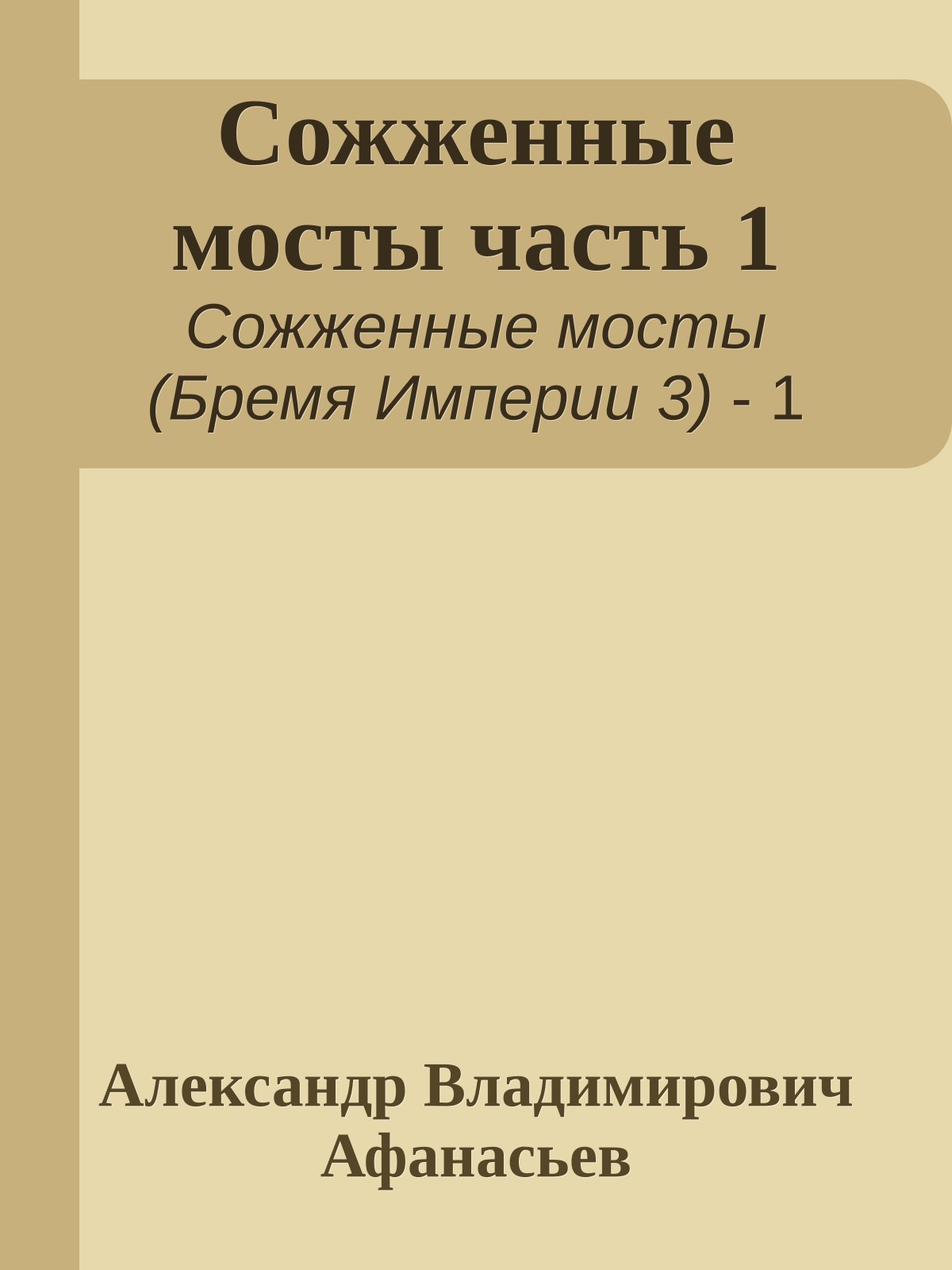 Сожженные мосты часть 1