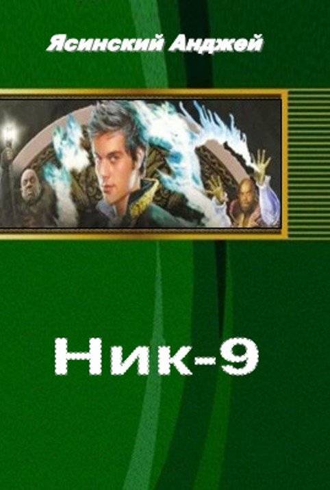 Ник - 9 [СИ]