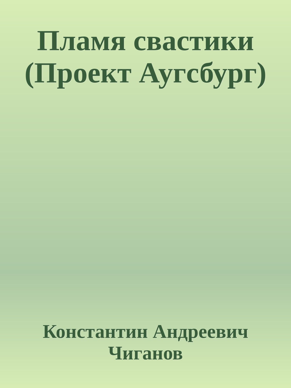 Пламя свастики (Проект Аугсбург)