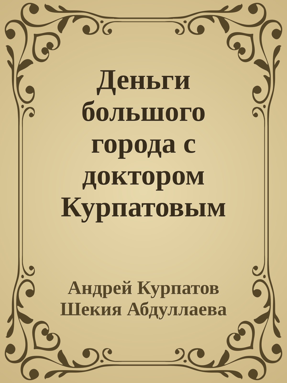 Деньги большого города с доктором Курпатовым