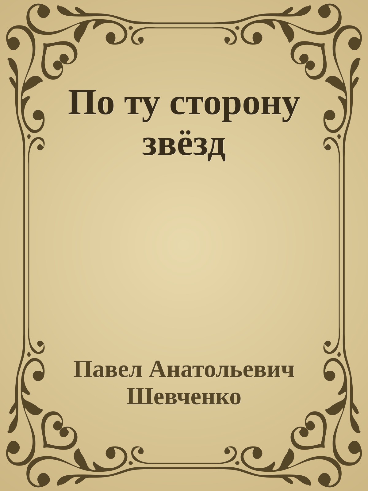 По ту сторону звёзд