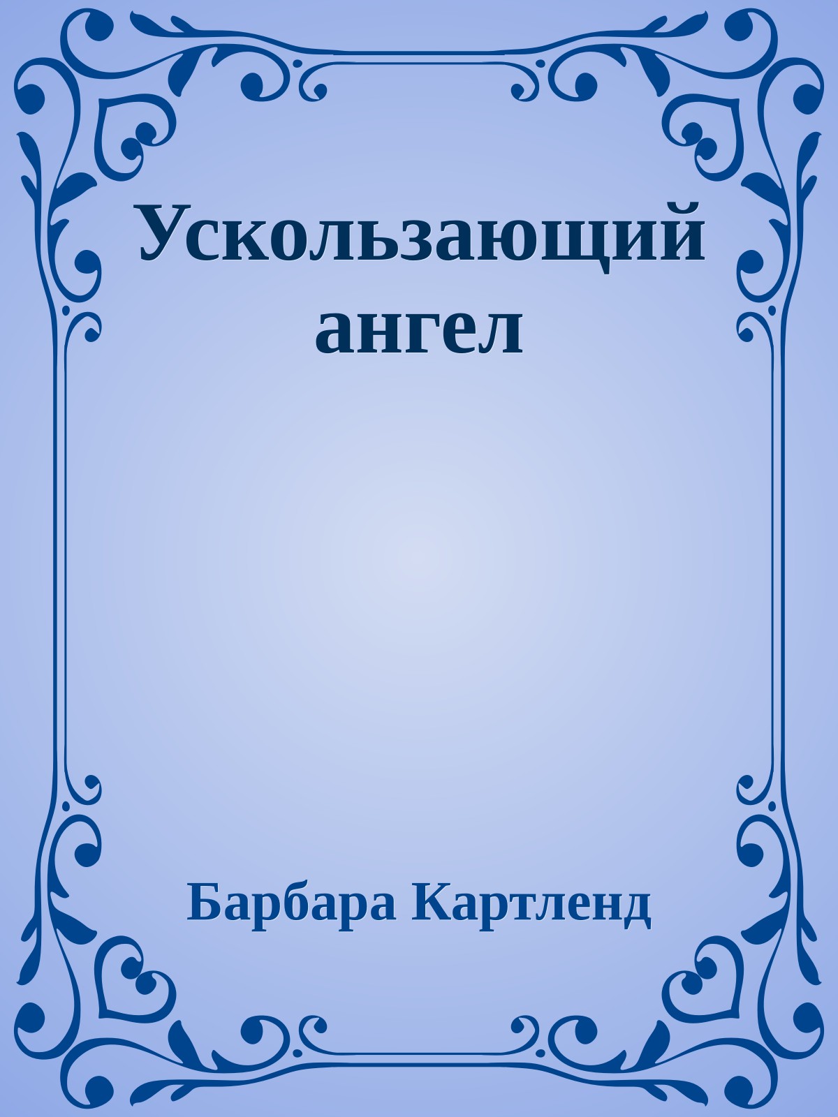Ускользающий ангел