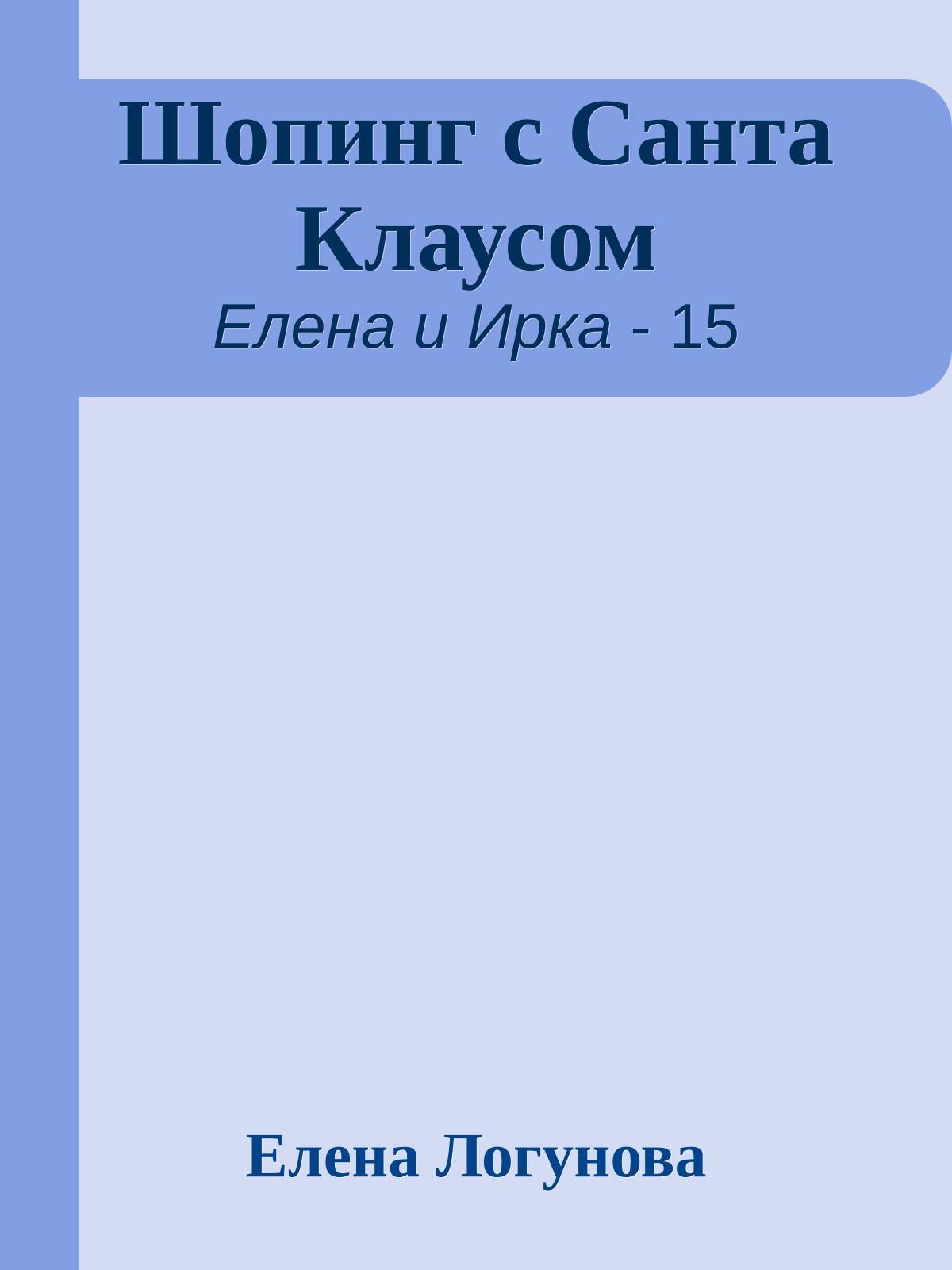 Шопинг с Санта Клаусом