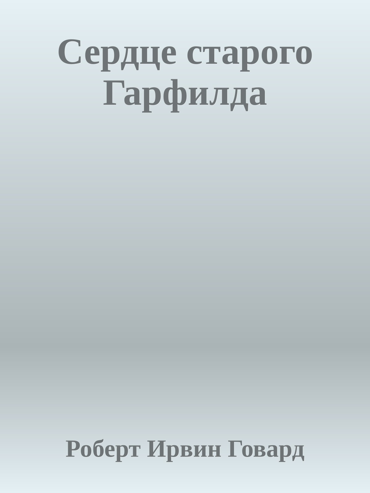 Сердце старого Гарфилда