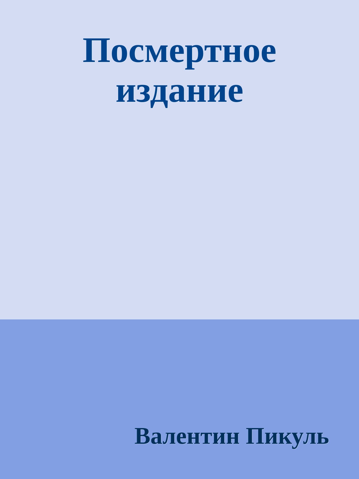 Посмертное издание