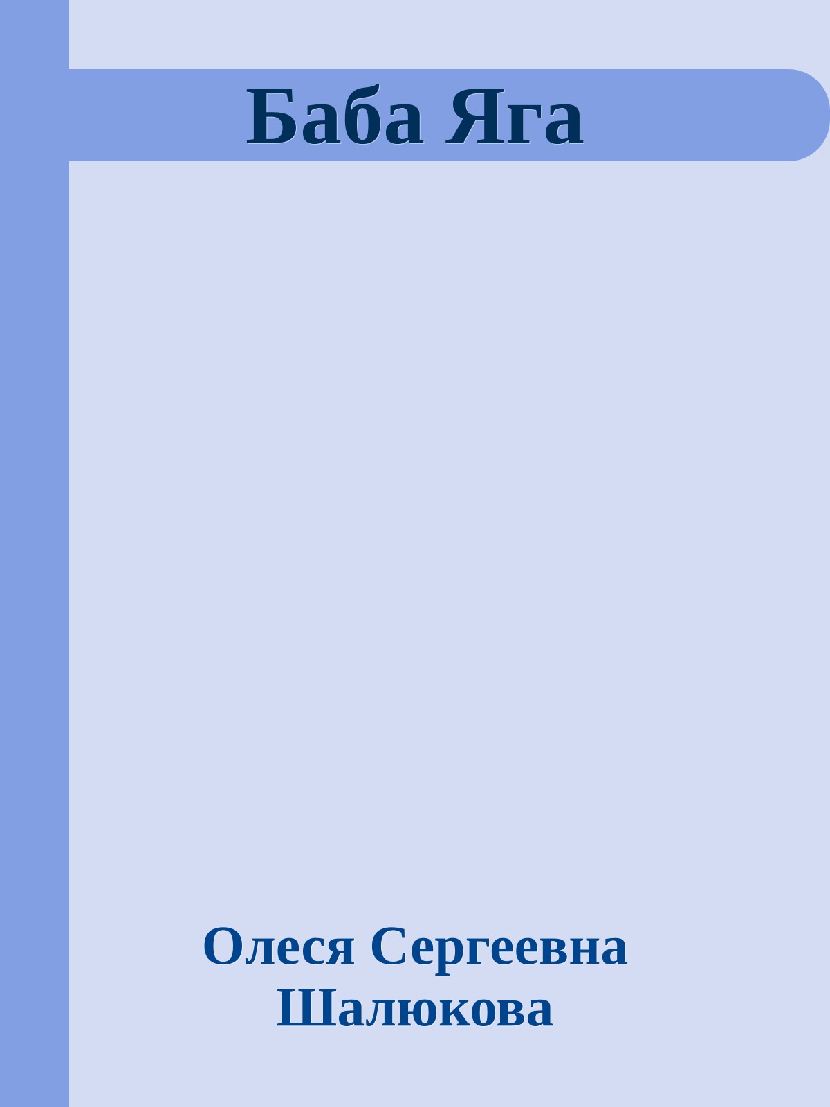 Баба Яга