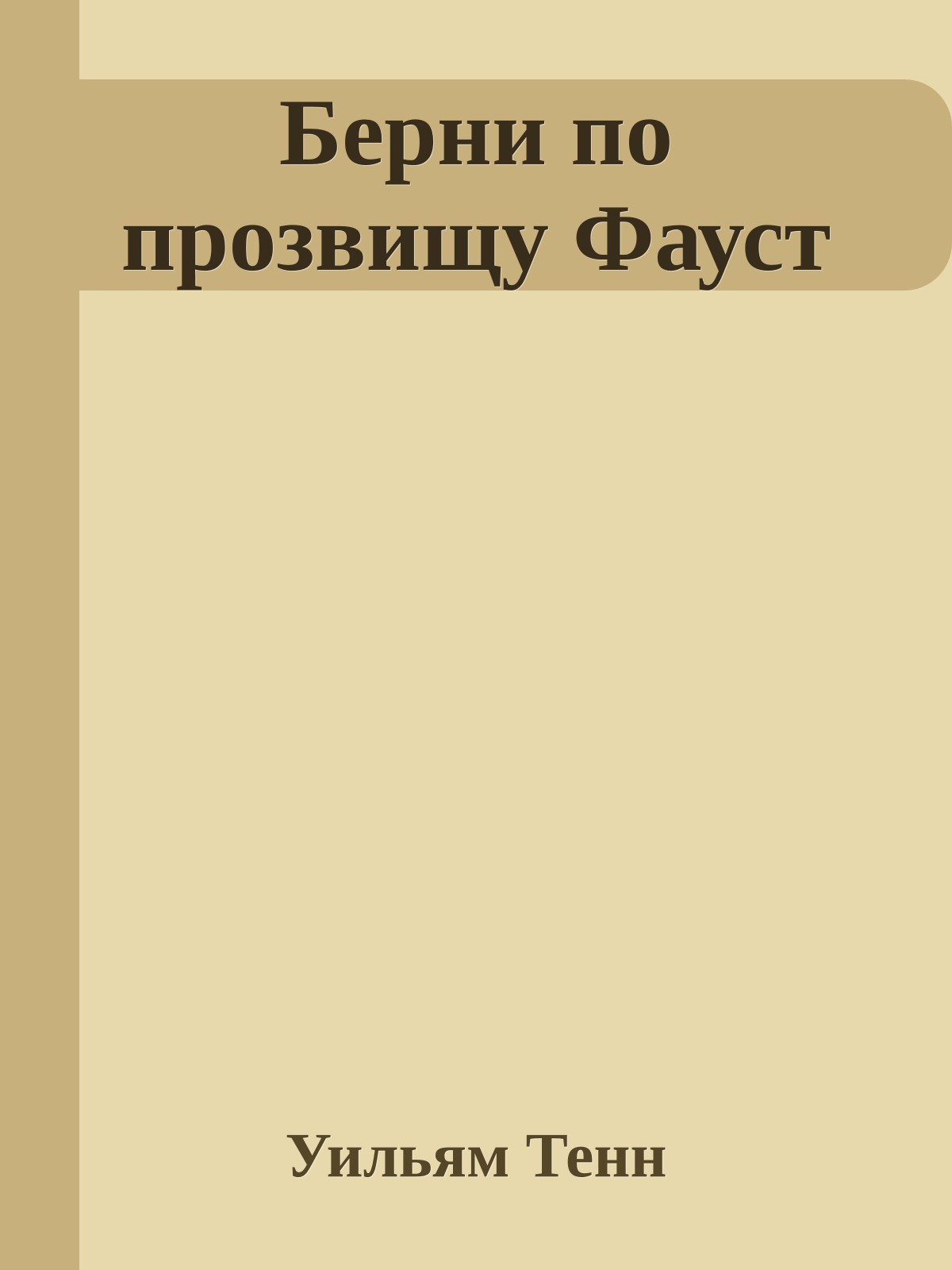 Берни по прозвищу Фауст