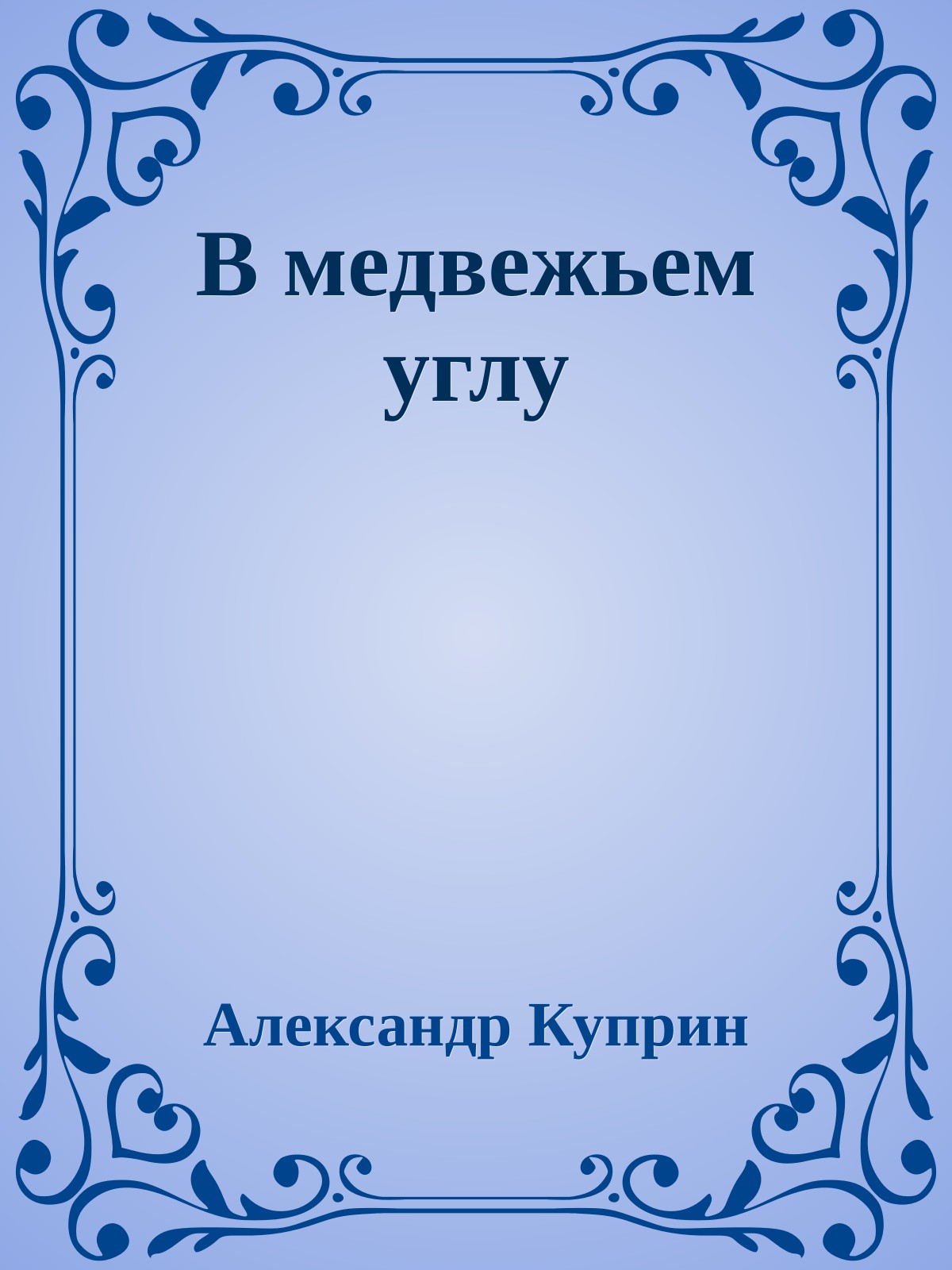 В медвежьем углу
