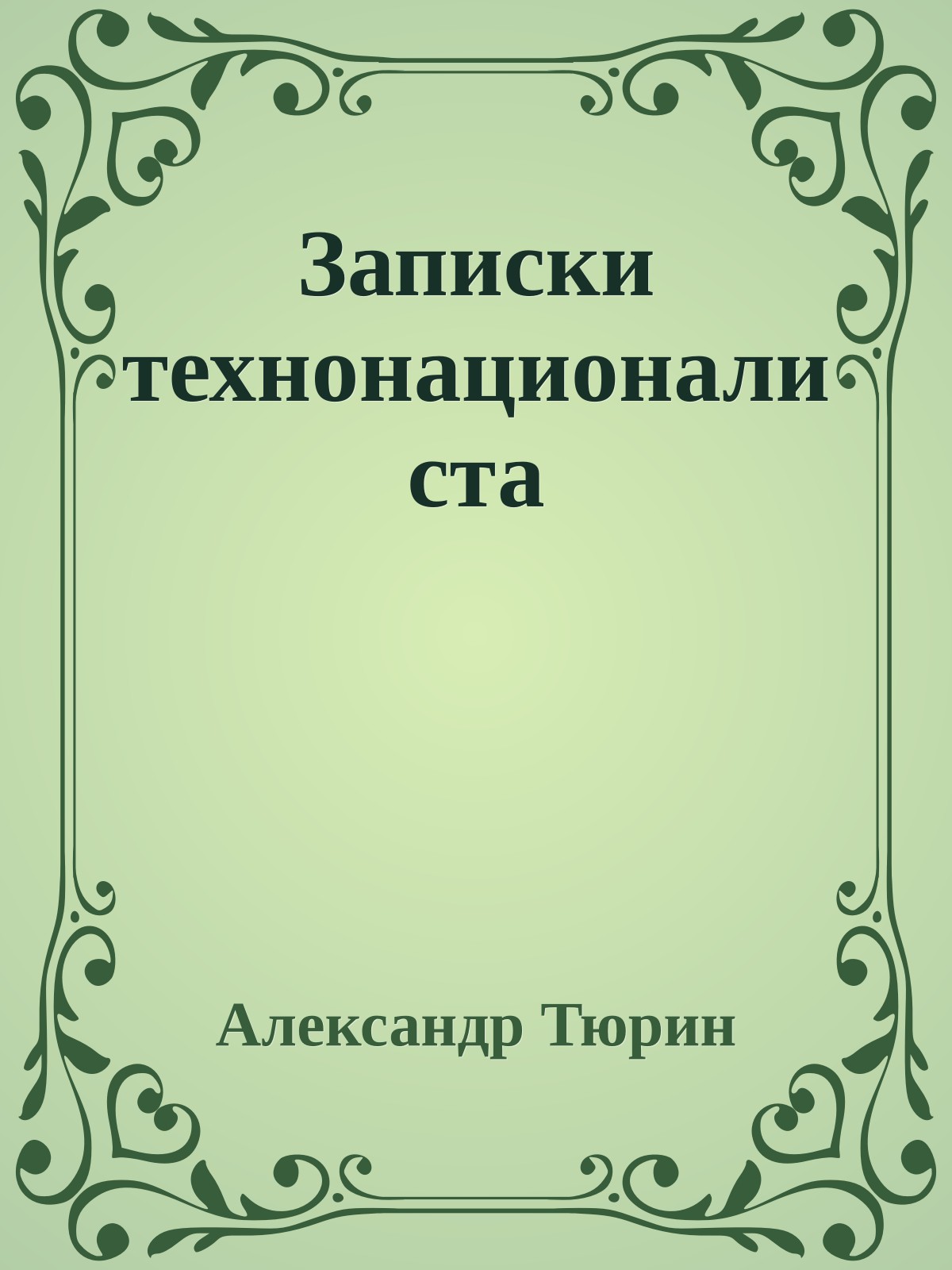 Записки технонационалиста