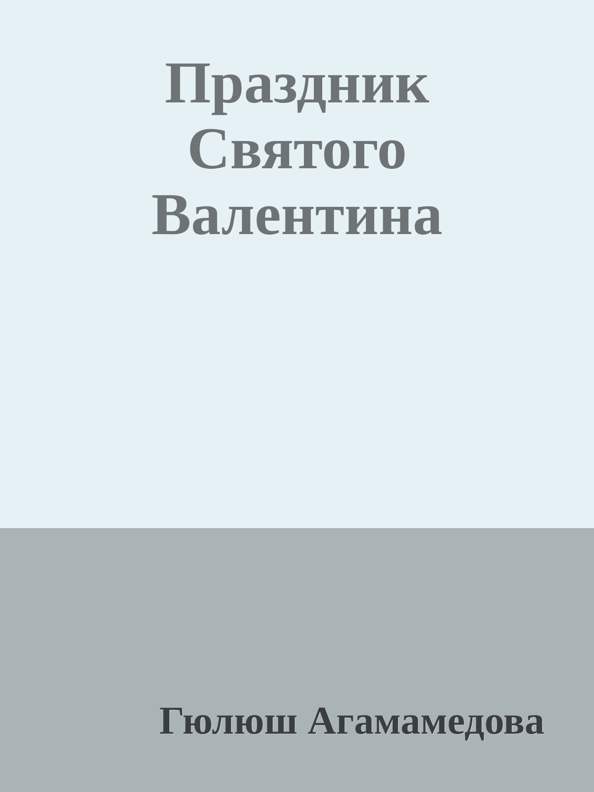 Праздник Святого Валентина