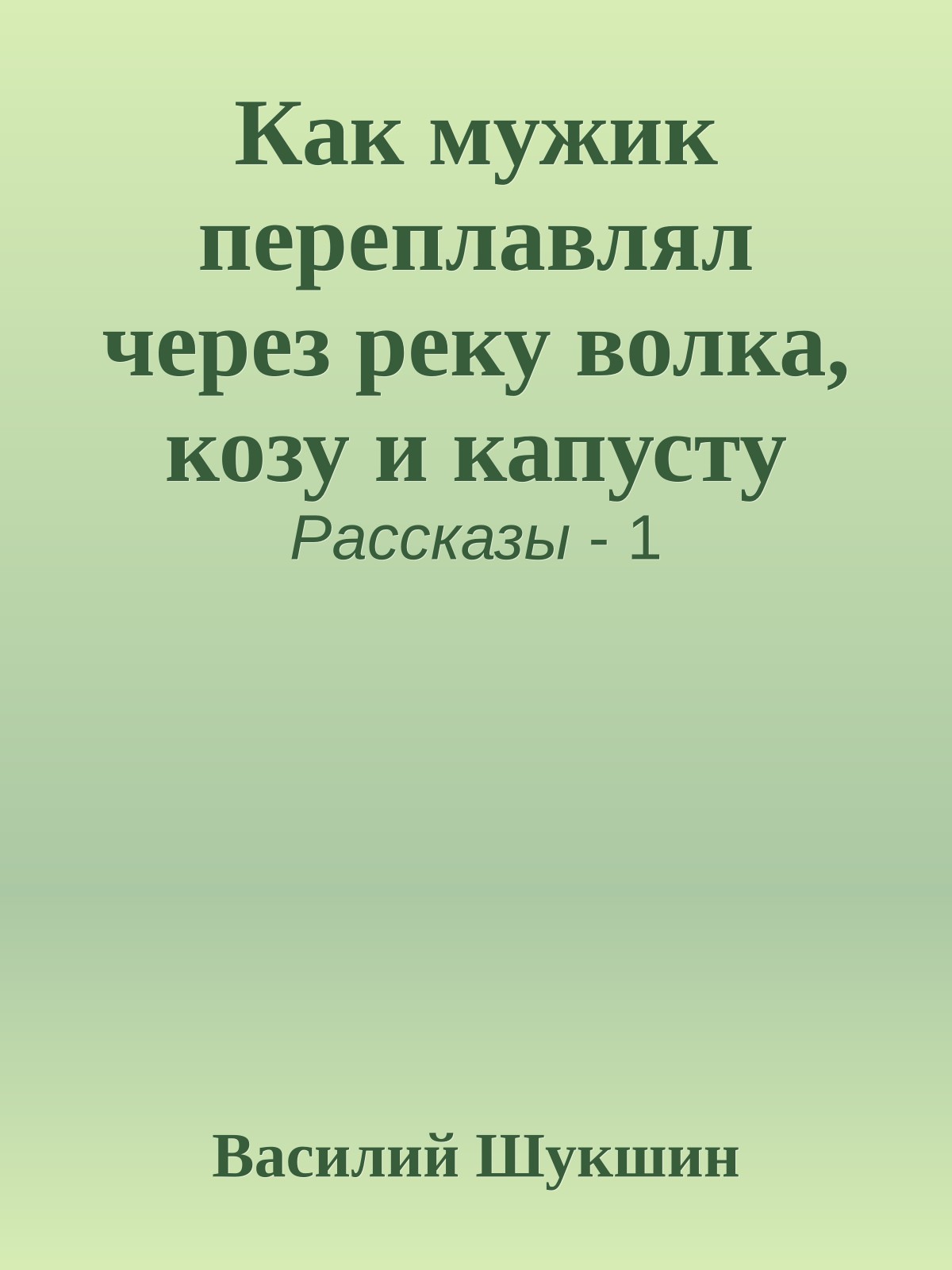 Как мужик переплавлял через реку волка, козу и капусту
