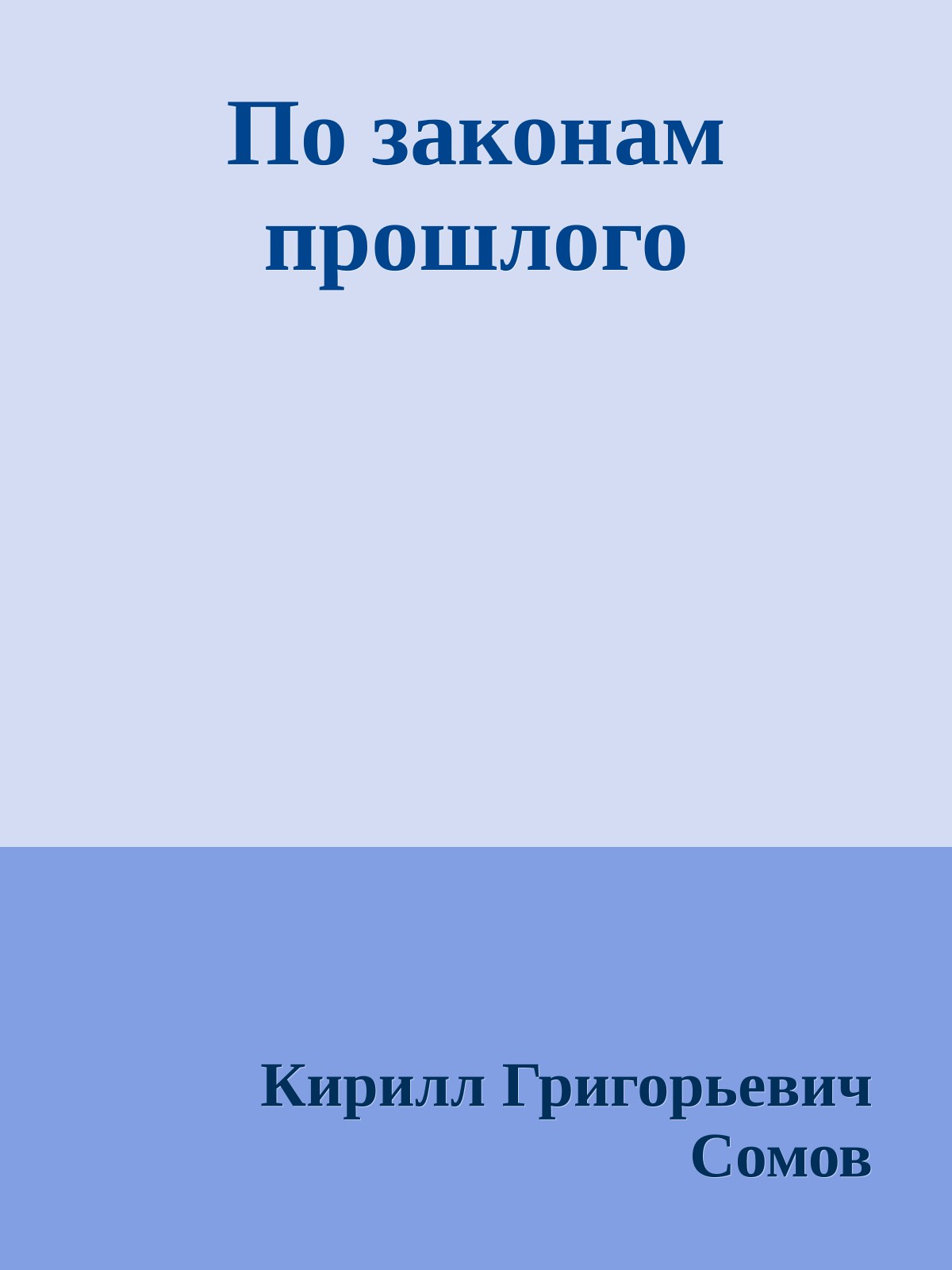 По законам прошлого