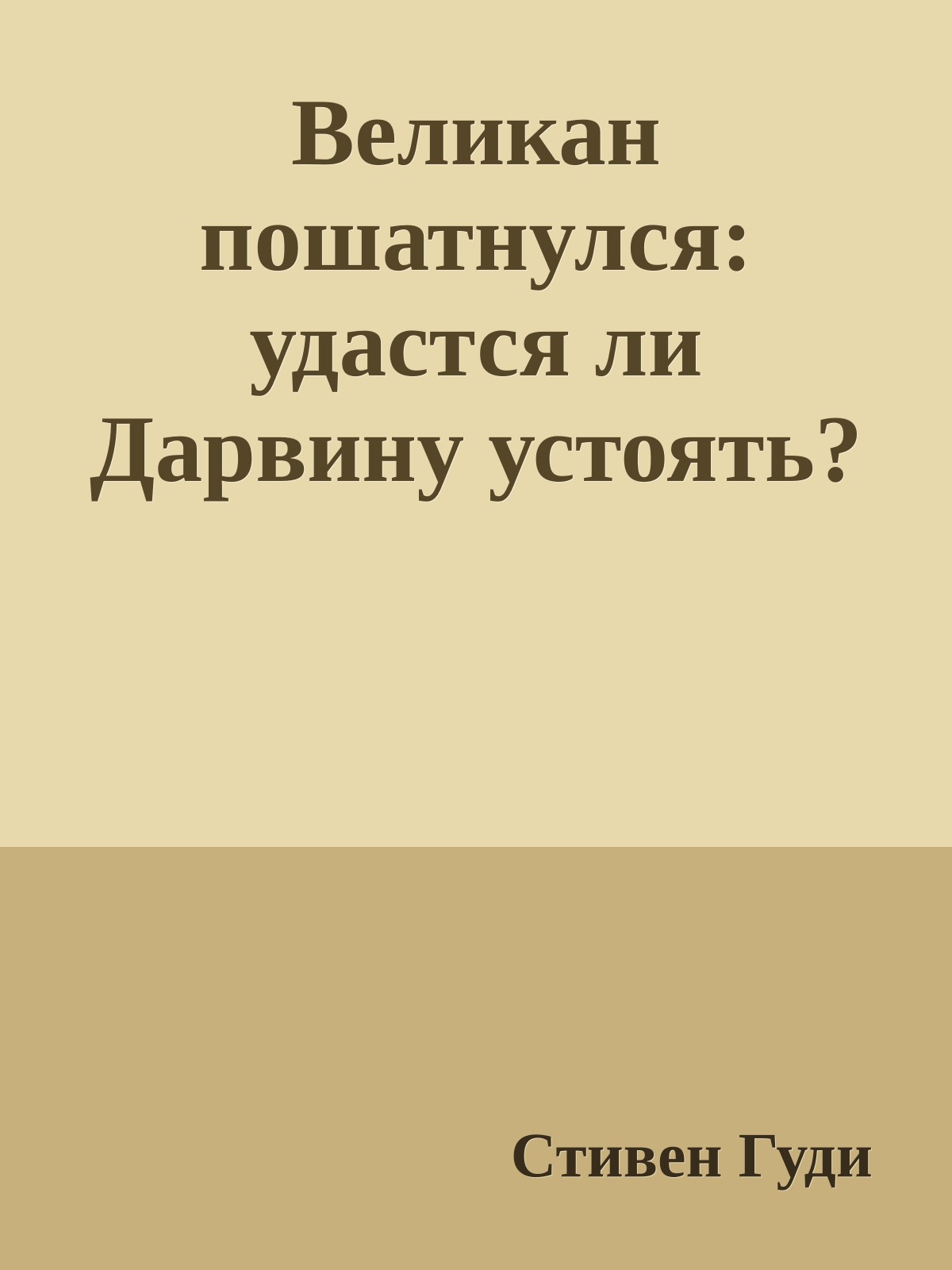 Великан пошатнулся: удастся ли Дарвину устоять?