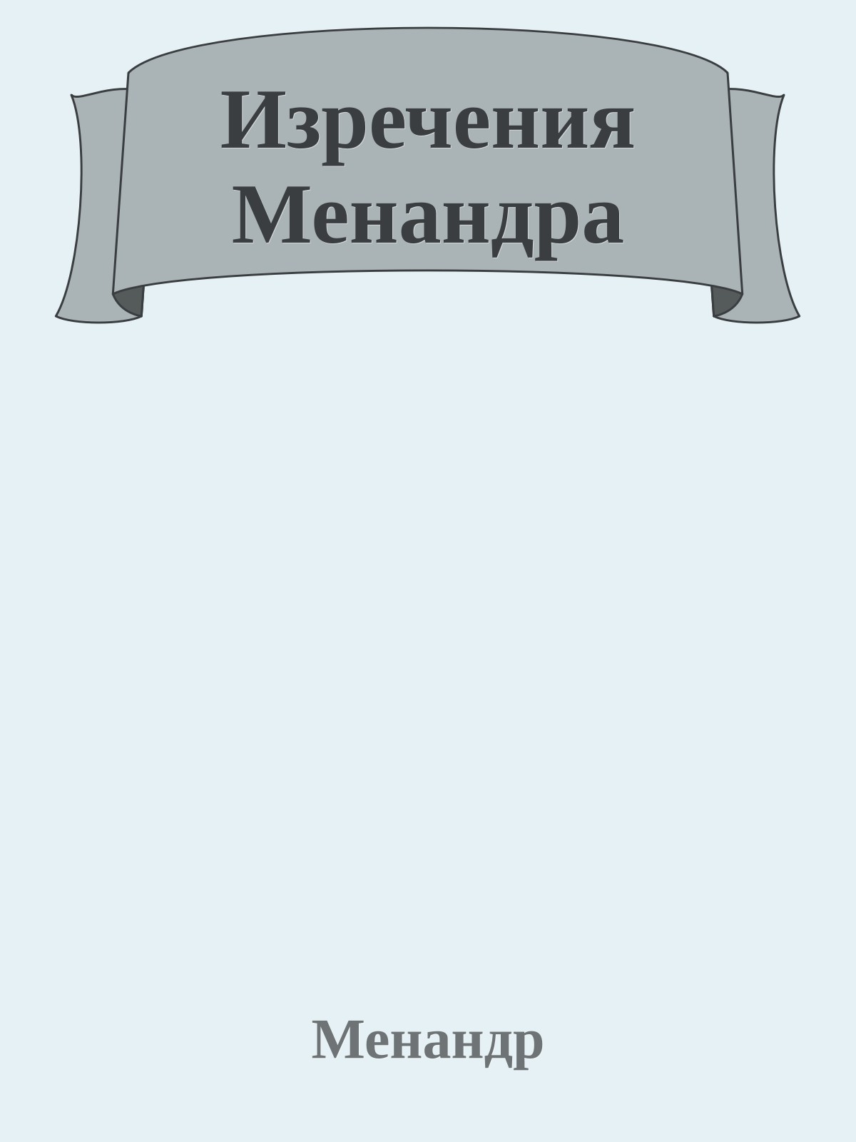 Изречения Менандра