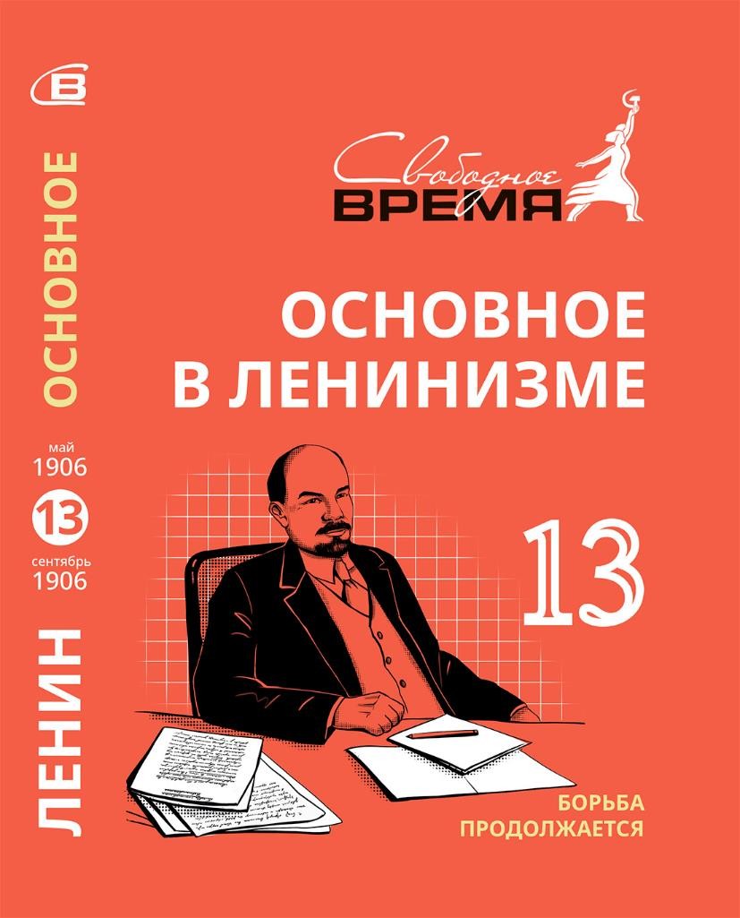 Основное в ленинизме. Том 13. Борьба продолжается