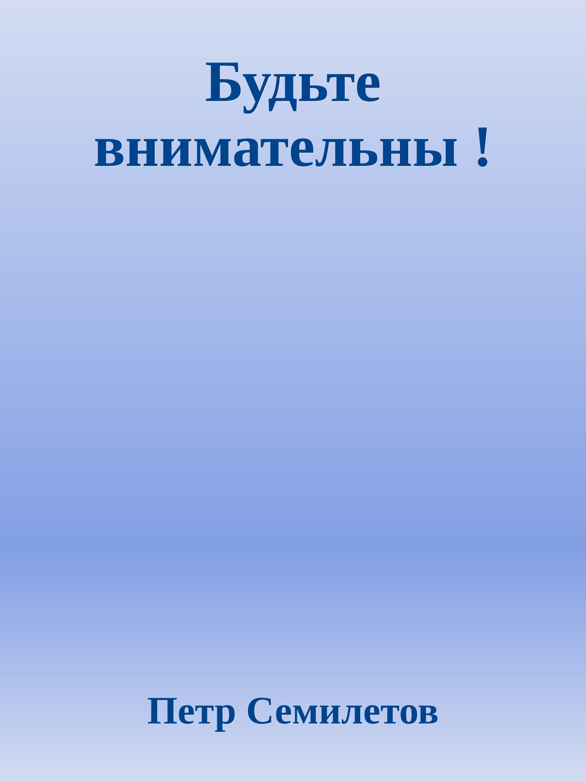 Будьте внимательны !