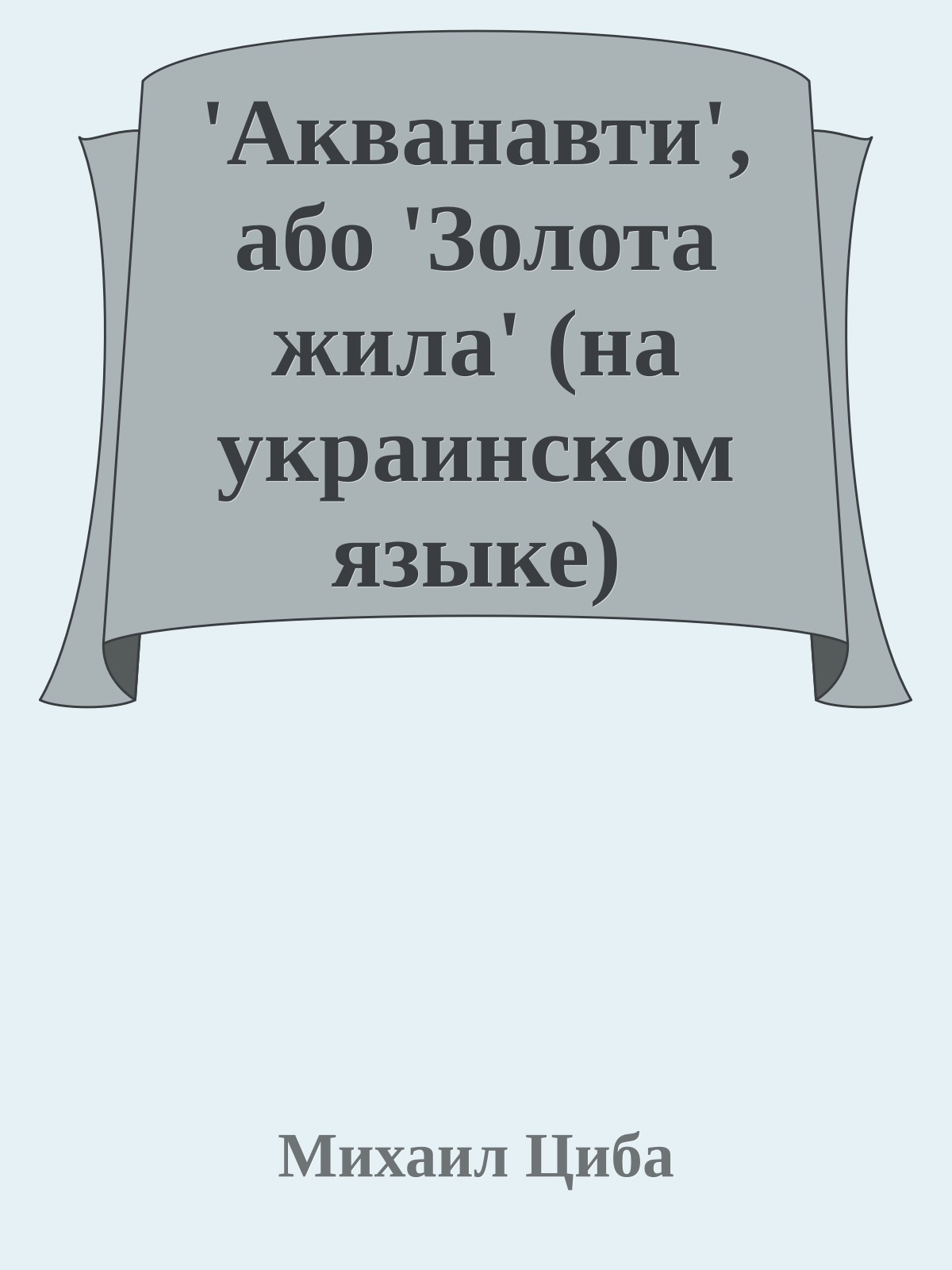 'Акванавти', або 'Золота жила' (на украинском языке)