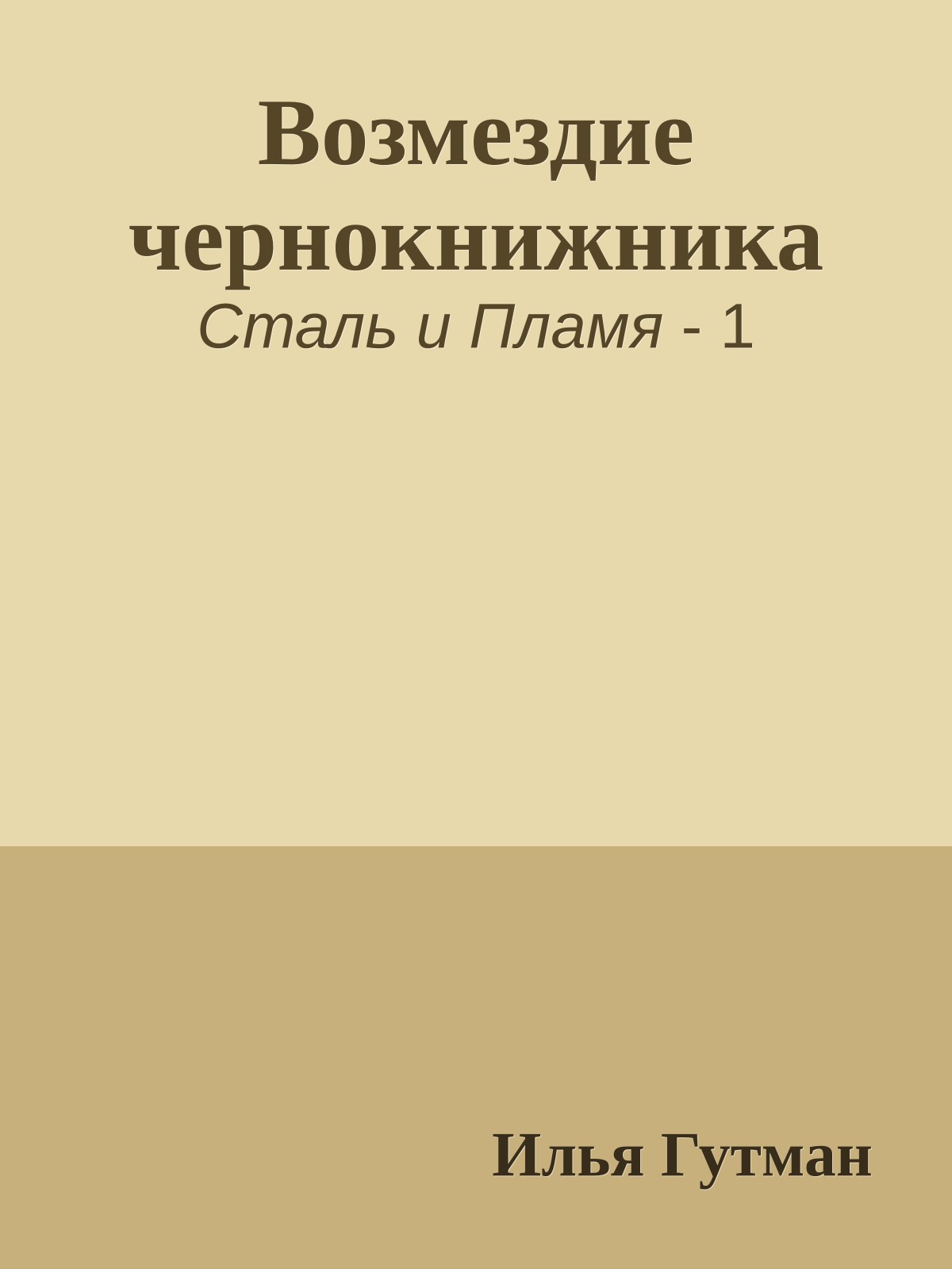 Возмездие чернокнижника