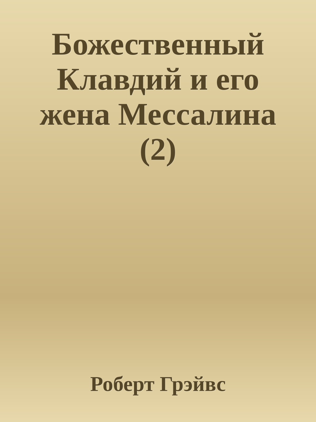Божественный Клавдий и его жена Мессалина (2)