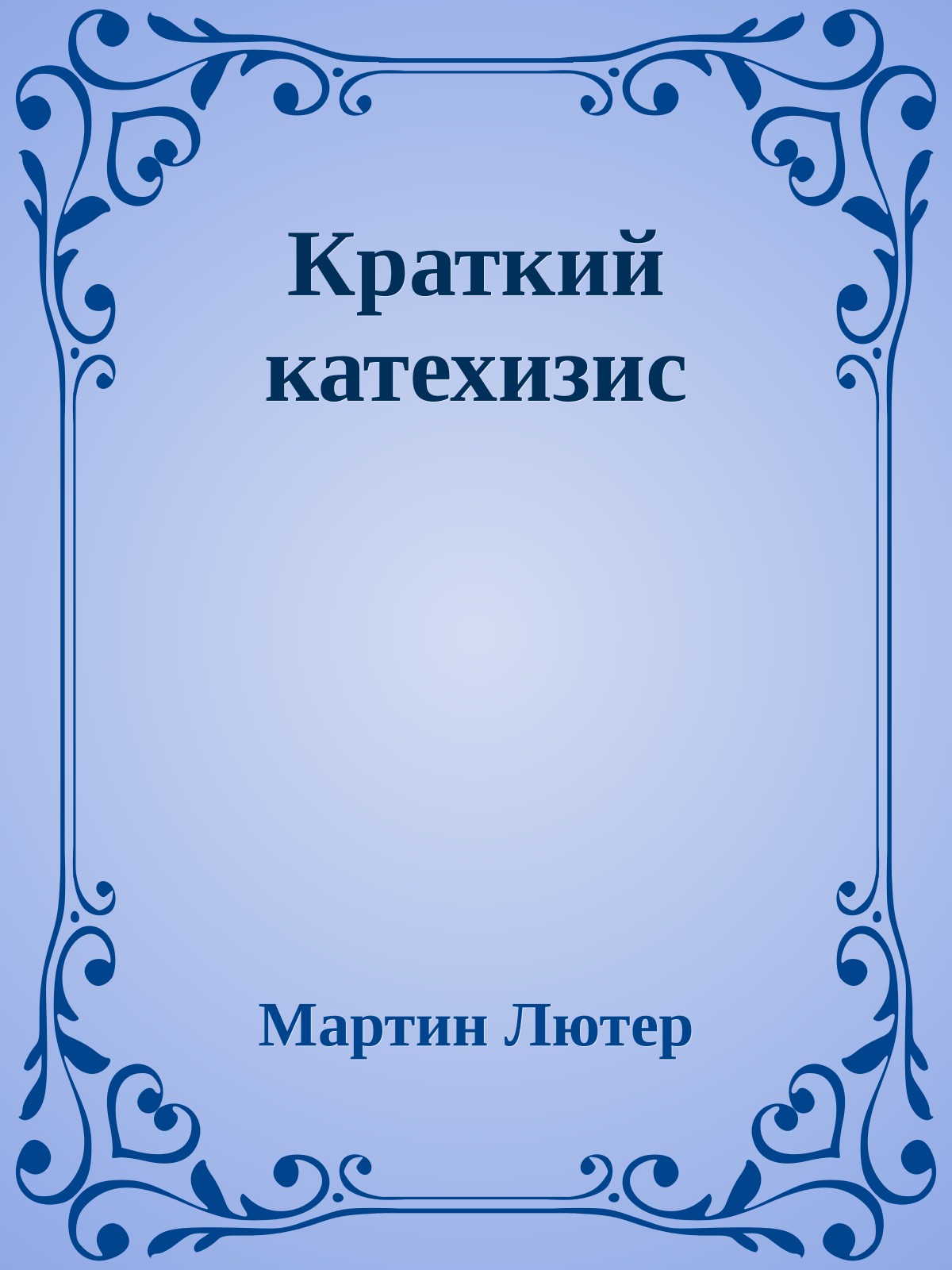Краткий катехизис