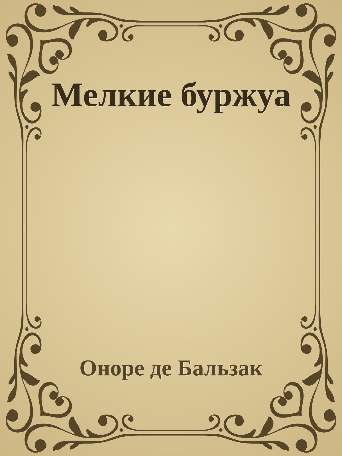 Мелкие буржуа