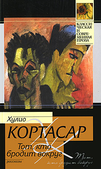 Тот, кто бродит вокруг (сборник)