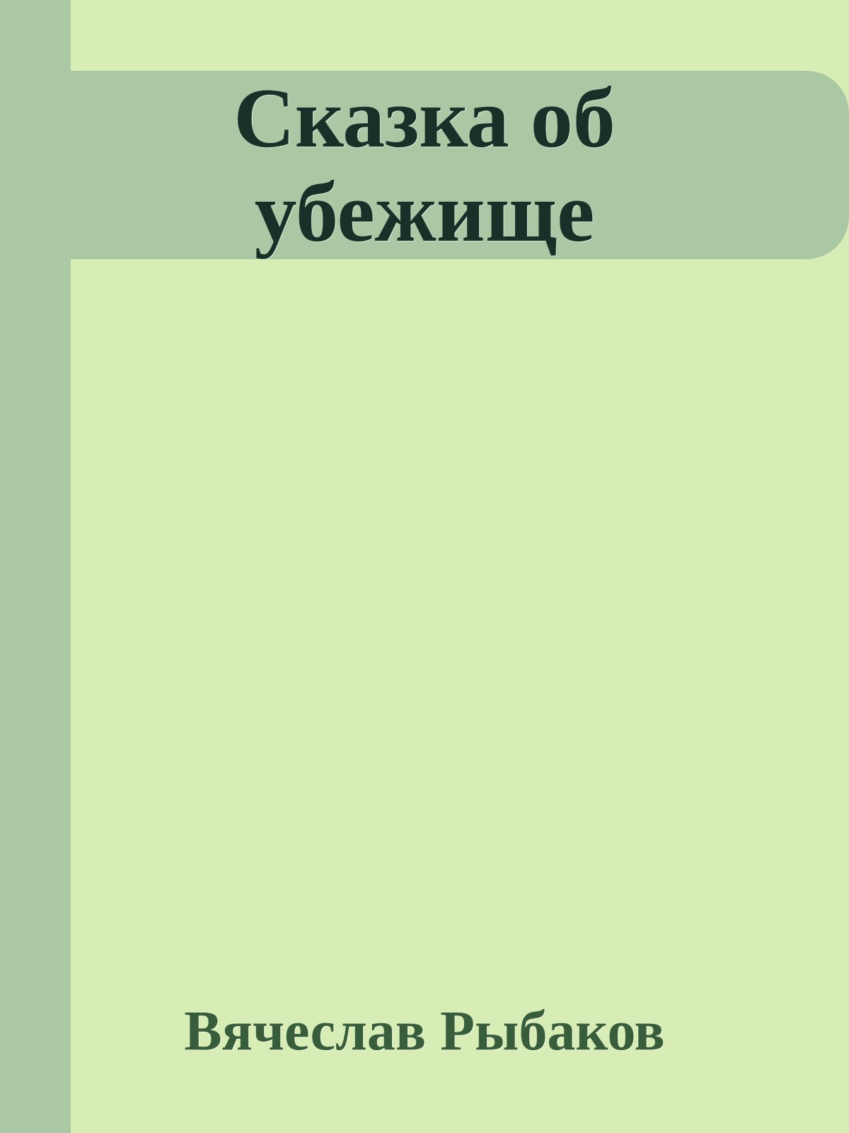 Сказка об убежище