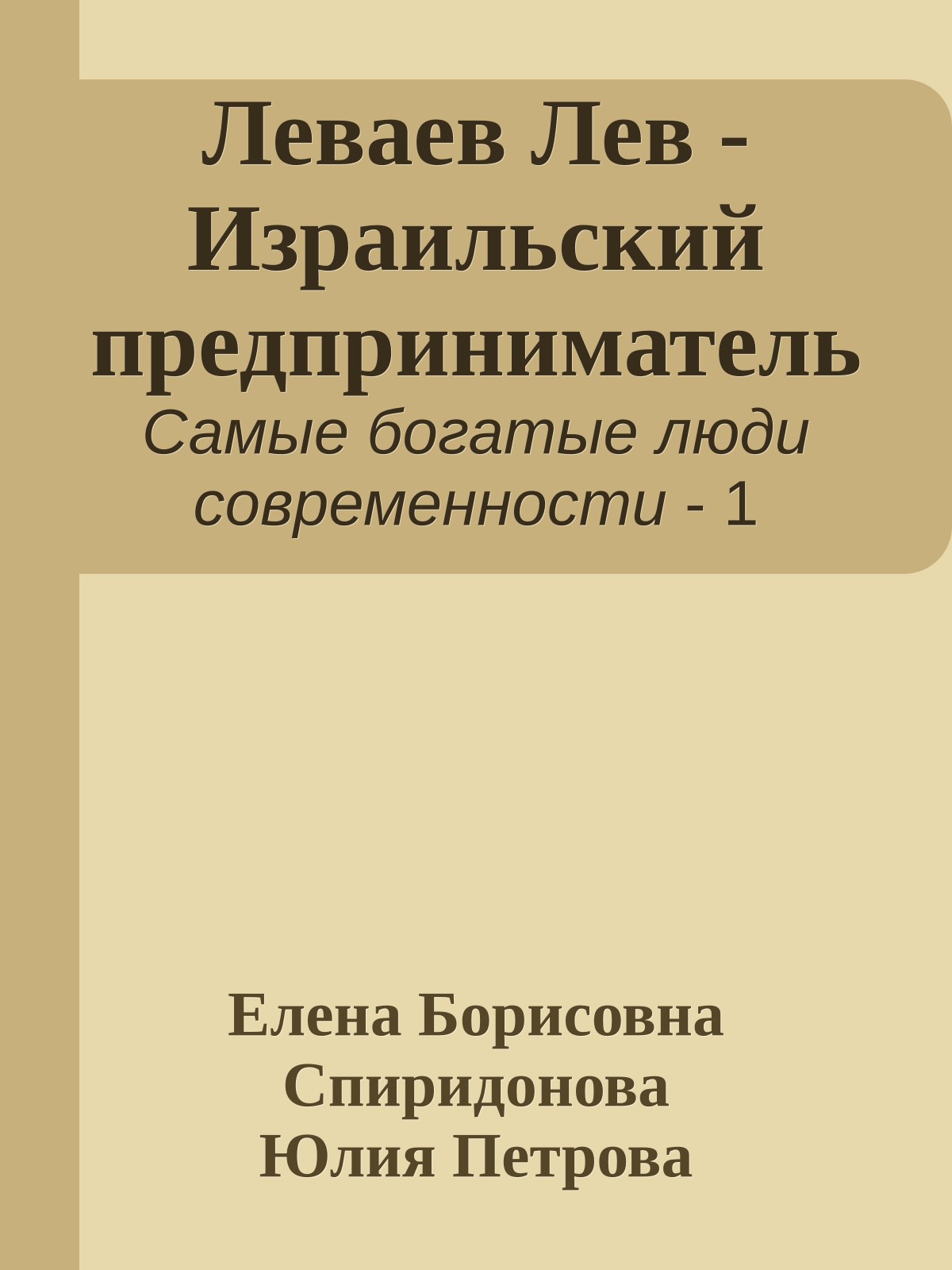 Леваев Лев - Израильский предприниматель
