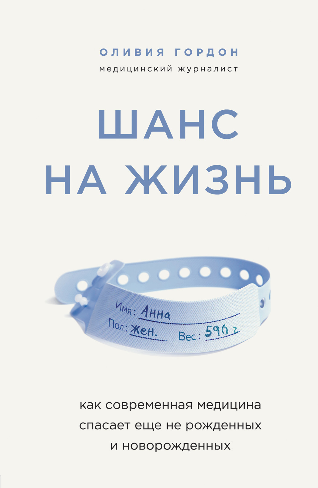 Шанс на жизнь. Как современная медицина спасает еще не рожденных и новорожденных [litres]